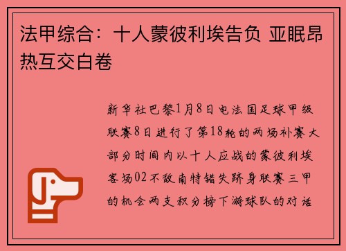 法甲综合：十人蒙彼利埃告负 亚眠昂热互交白卷