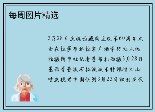 每周图片精选