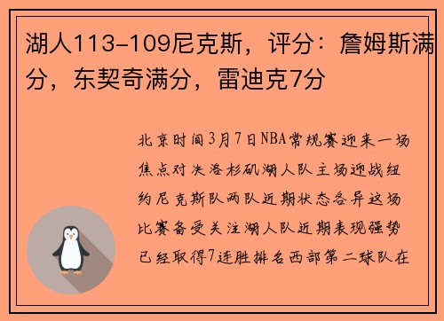 湖人113-109尼克斯，评分：詹姆斯满分，东契奇满分，雷迪克7分