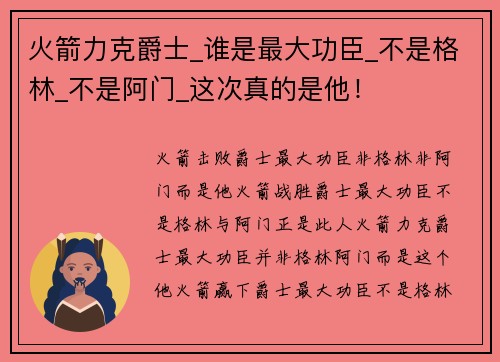 火箭力克爵士_谁是最大功臣_不是格林_不是阿门_这次真的是他！