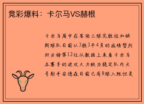 竞彩爆料：卡尔马VS赫根