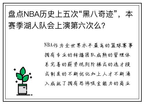 盘点NBA历史上五次“黑八奇迹”，本赛季湖人队会上演第六次么？