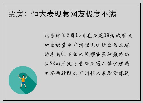 票房：恒大表现惹网友极度不满