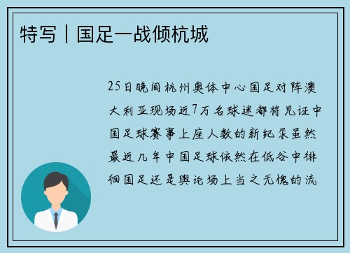 特写｜国足一战倾杭城