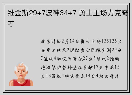 维金斯29+7波神34+7 勇士主场力克奇才