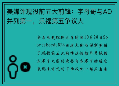 美媒评现役前五大前锋：字母哥与AD并列第一，乐福第五争议大