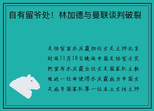 自有留爷处！林加德与曼联谈判破裂