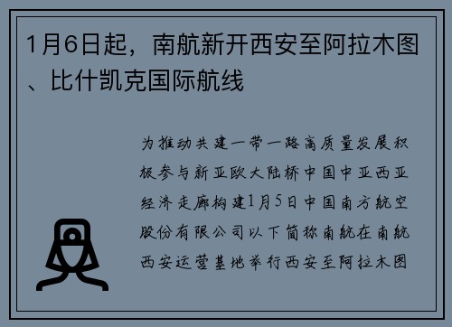 1月6日起，南航新开西安至阿拉木图、比什凯克国际航线
