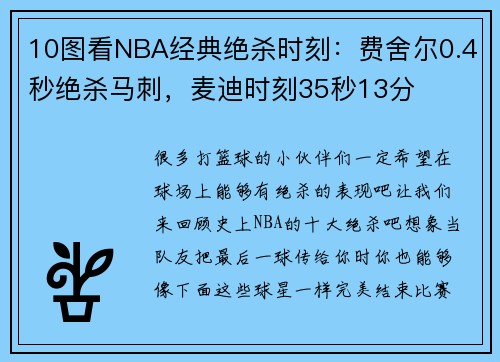 10图看NBA经典绝杀时刻：费舍尔0.4秒绝杀马刺，麦迪时刻35秒13分