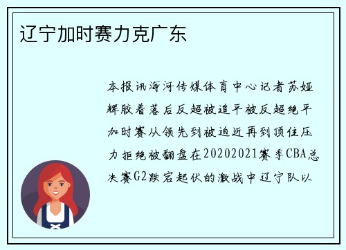 辽宁加时赛力克广东