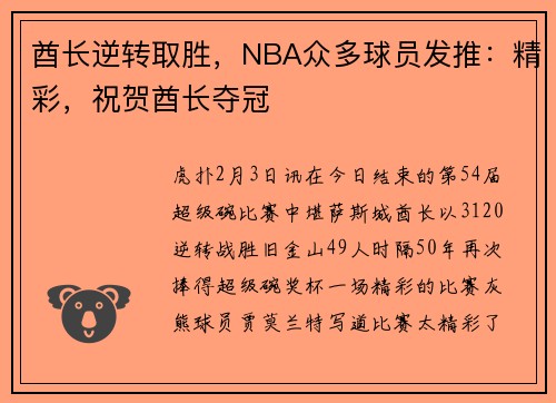 酋长逆转取胜，NBA众多球员发推：精彩，祝贺酋长夺冠
