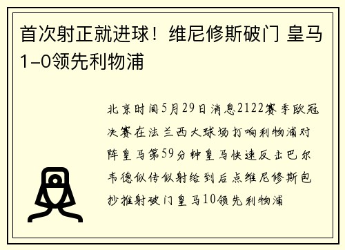 首次射正就进球！维尼修斯破门 皇马1-0领先利物浦