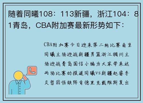 随着同曦108：113新疆，浙江104：81青岛，CBA附加赛最新形势如下：