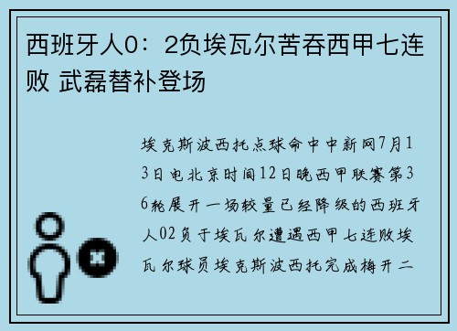西班牙人0：2负埃瓦尔苦吞西甲七连败 武磊替补登场