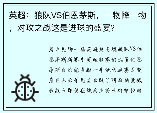 英超：狼队VS伯恩茅斯，一物降一物，对攻之战这是进球的盛宴？
