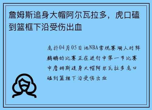 詹姆斯追身大帽阿尔瓦拉多，虎口磕到篮框下沿受伤出血