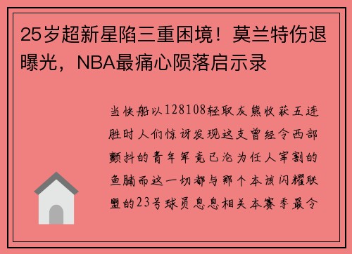 25岁超新星陷三重困境！莫兰特伤退曝光，NBA最痛心陨落启示录