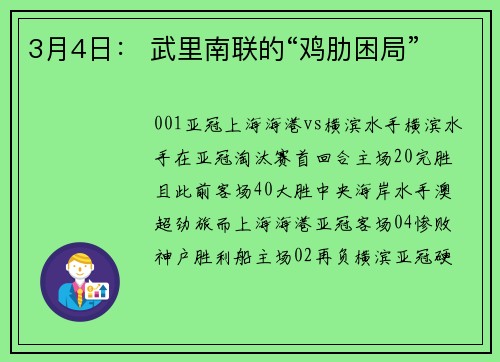 3月4日： 武里南联的“鸡肋困局”