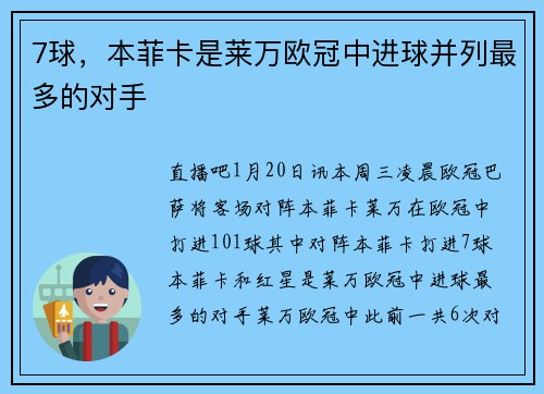 7球，本菲卡是莱万欧冠中进球并列最多的对手