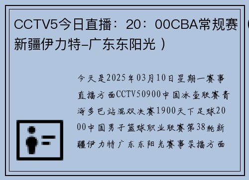 CCTV5今日直播：20：00CBA常规赛（新疆伊力特-广东东阳光 ）