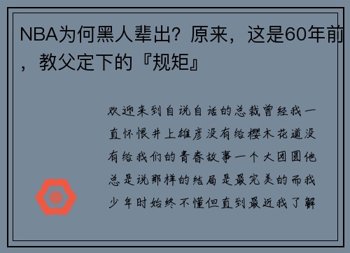 NBA为何黑人辈出？原来，这是60年前，教父定下的『规矩』