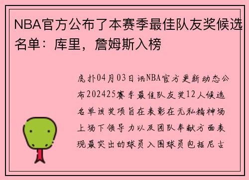 NBA官方公布了本赛季最佳队友奖候选名单：库里，詹姆斯入榜