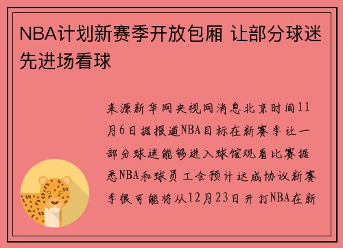 NBA计划新赛季开放包厢 让部分球迷先进场看球