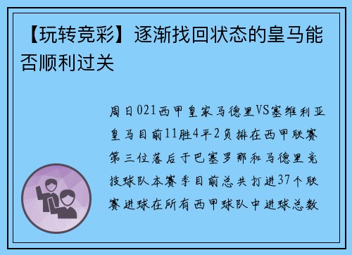 【玩转竞彩】逐渐找回状态的皇马能否顺利过关