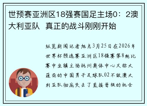 世预赛亚洲区18强赛国足主场0：2澳大利亚队  真正的战斗刚刚开始