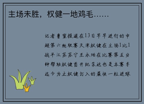 主场未胜，权健一地鸡毛……