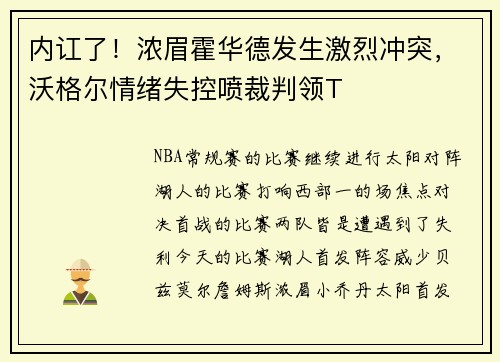 内讧了！浓眉霍华德发生激烈冲突，沃格尔情绪失控喷裁判领T