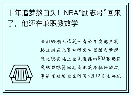十年追梦熬白头！NBA“励志哥”回来了，他还在兼职教数学