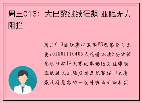 周三013：大巴黎继续狂飙 亚眠无力阻拦