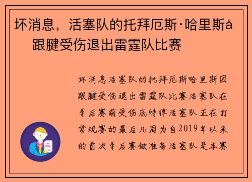 坏消息，活塞队的托拜厄斯·哈里斯因跟腱受伤退出雷霆队比赛