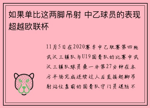 如果单比这两脚吊射 中乙球员的表现超越欧联杯