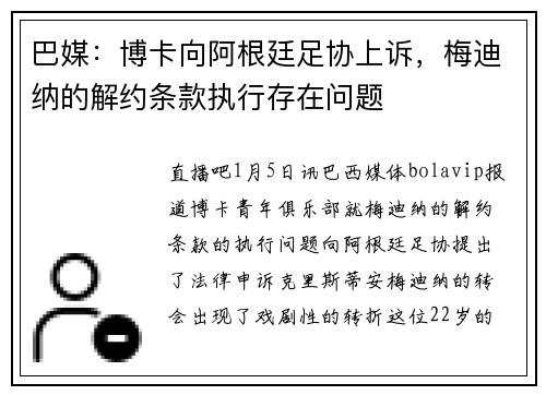 巴媒：博卡向阿根廷足协上诉，梅迪纳的解约条款执行存在问题