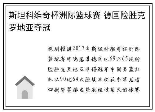斯坦科维奇杯洲际篮球赛 德国险胜克罗地亚夺冠