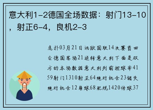 意大利1-2德国全场数据：射门13-10，射正6-4，良机2-3