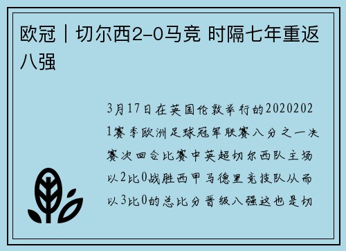 欧冠｜切尔西2-0马竞 时隔七年重返八强