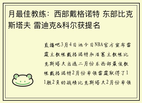 月最佳教练：西部戴格诺特 东部比克斯塔夫 雷迪克&科尔获提名