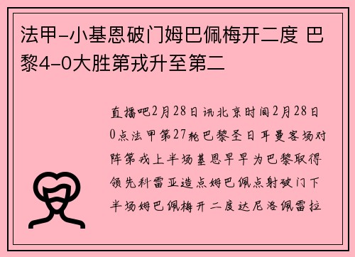 法甲-小基恩破门姆巴佩梅开二度 巴黎4-0大胜第戎升至第二