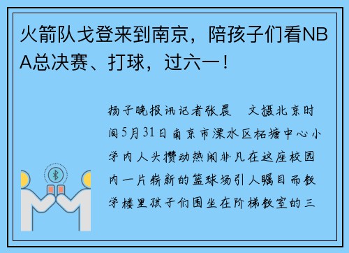 火箭队戈登来到南京，陪孩子们看NBA总决赛、打球，过六一！