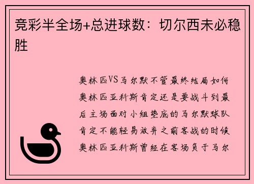 竞彩半全场+总进球数：切尔西未必稳胜