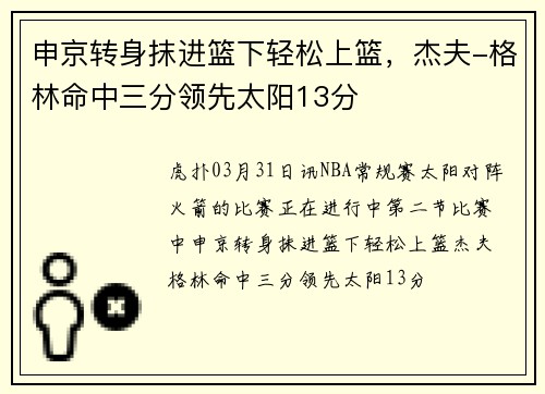 申京转身抹进篮下轻松上篮，杰夫-格林命中三分领先太阳13分