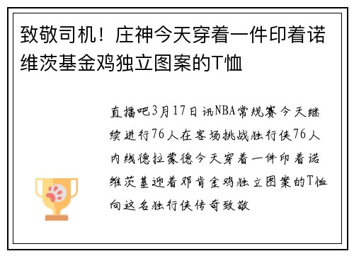 致敬司机！庄神今天穿着一件印着诺维茨基金鸡独立图案的T恤