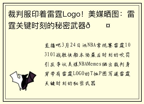 裁判服印着雷霆Logo！美媒晒图：雷霆关键时刻的秘密武器😤