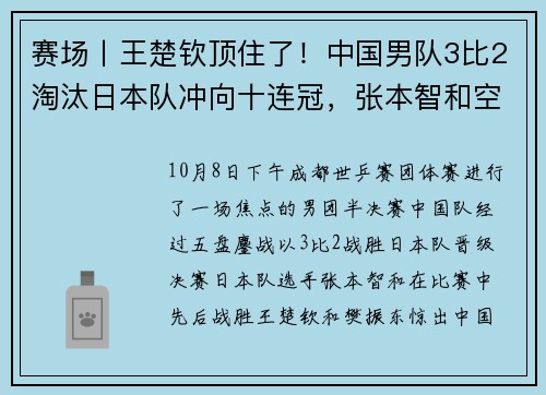 赛场丨王楚钦顶住了！中国男队3比2淘汰日本队冲向十连冠，张本智和空砍2分
