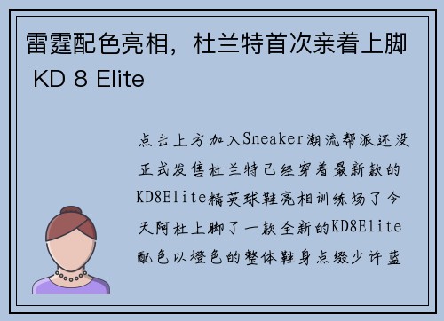 雷霆配色亮相，杜兰特首次亲着上脚 KD 8 Elite