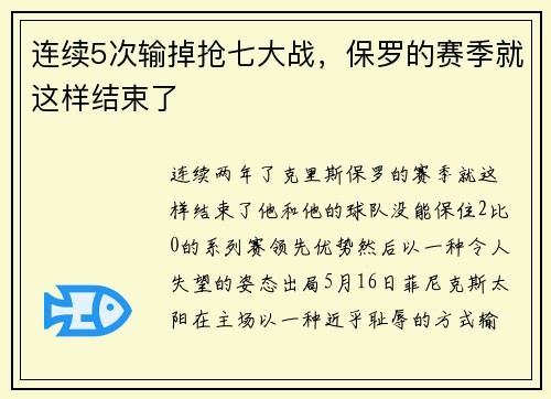 连续5次输掉抢七大战，保罗的赛季就这样结束了