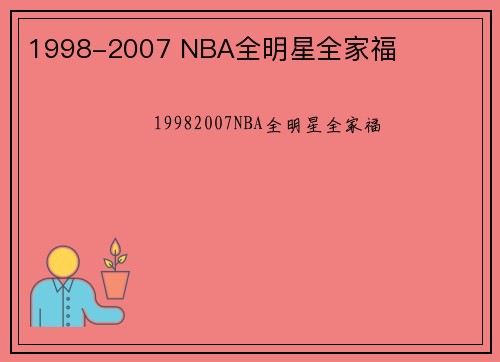 1998-2007 NBA全明星全家福